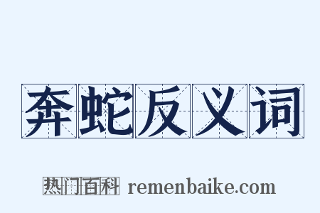 奔蛇反义词是什么意思的图片